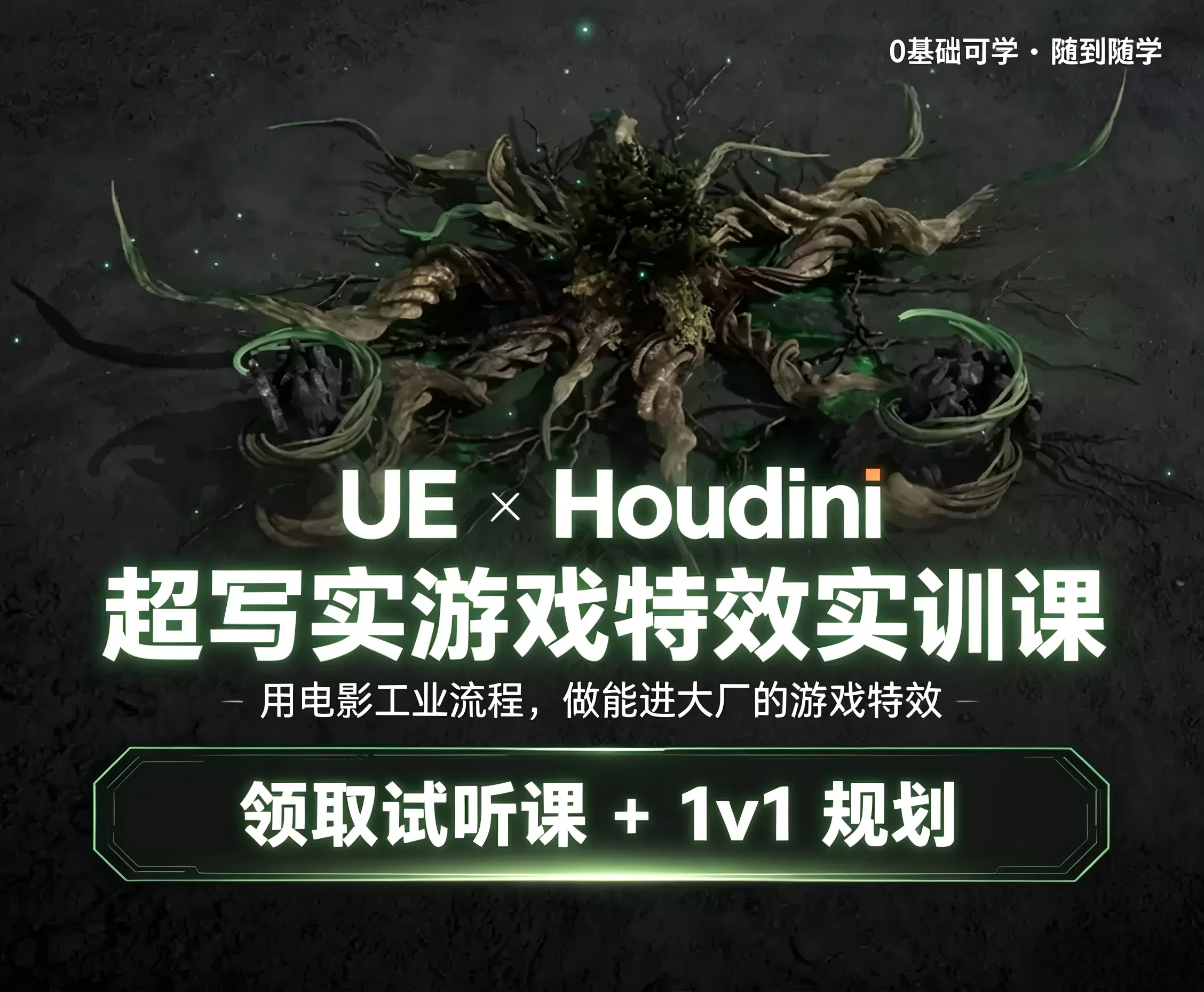 UE x Houdini 超写实游戏特效实训课