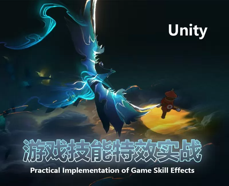 游戏技能特效实战