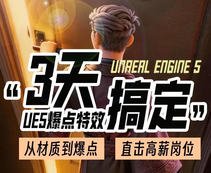 3天搞定UE5爆点特效（免费课程）