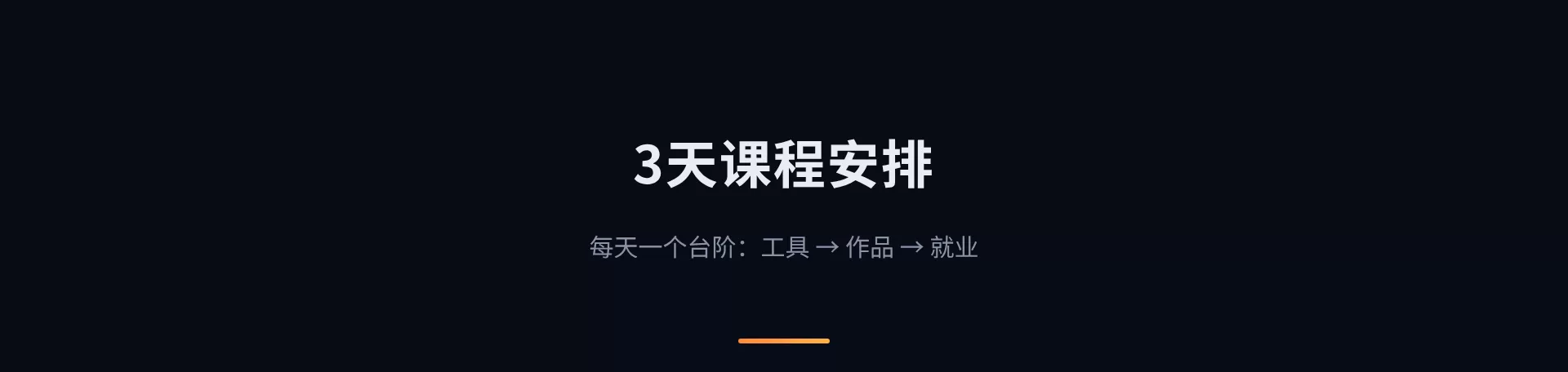03-课程安排-01.png