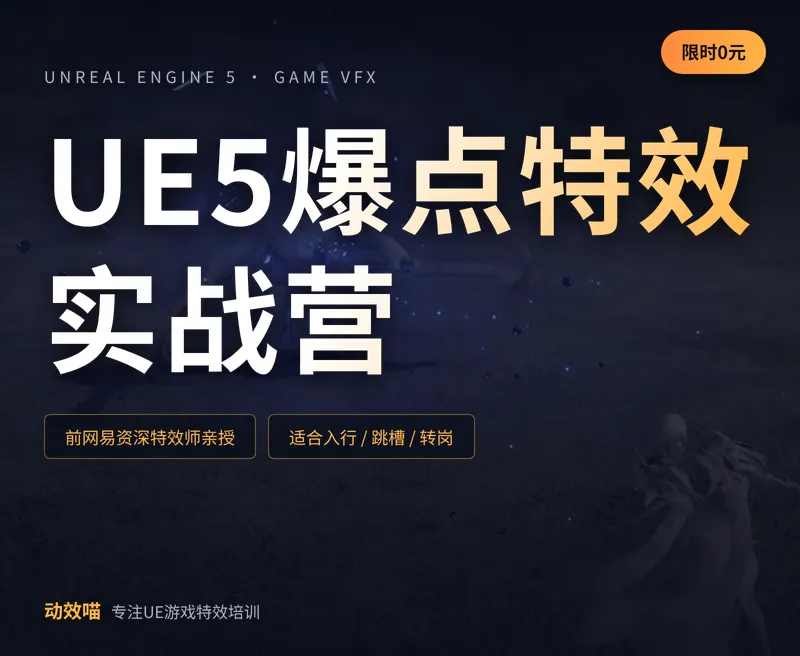 UE5爆点特效实战营【限时0元】