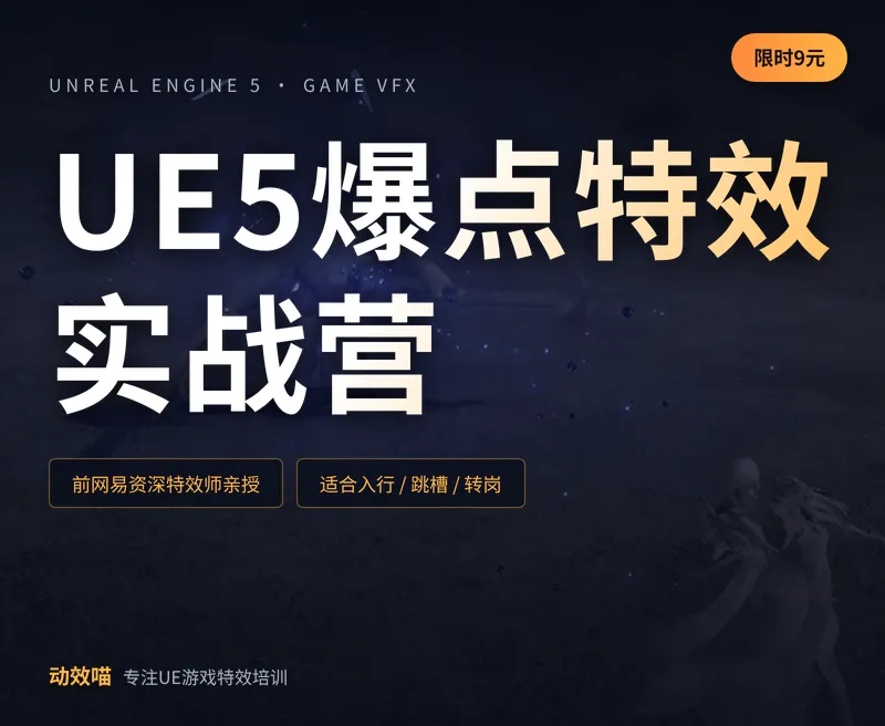 UE5爆点特效实战营【限时9元】