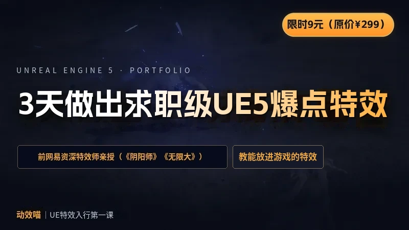 3天完成一个能放作品集的 UE5爆点特效