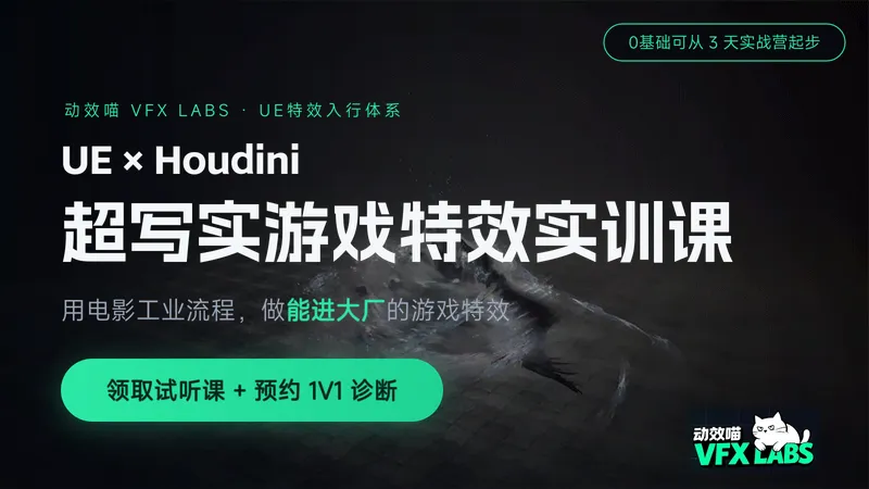 UE x Houdini 超写实游戏特效实训课【线上课】