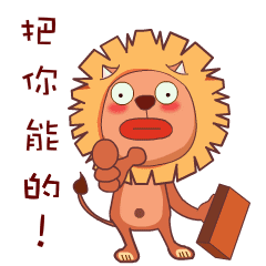 自制微信表情包来一发,一直贱萌又有点猥琐的小狮子,微信表情商店搜索