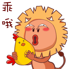 自制微信表情包来一发,一直贱萌又有点猥琐的小狮子,微信表情商店搜索